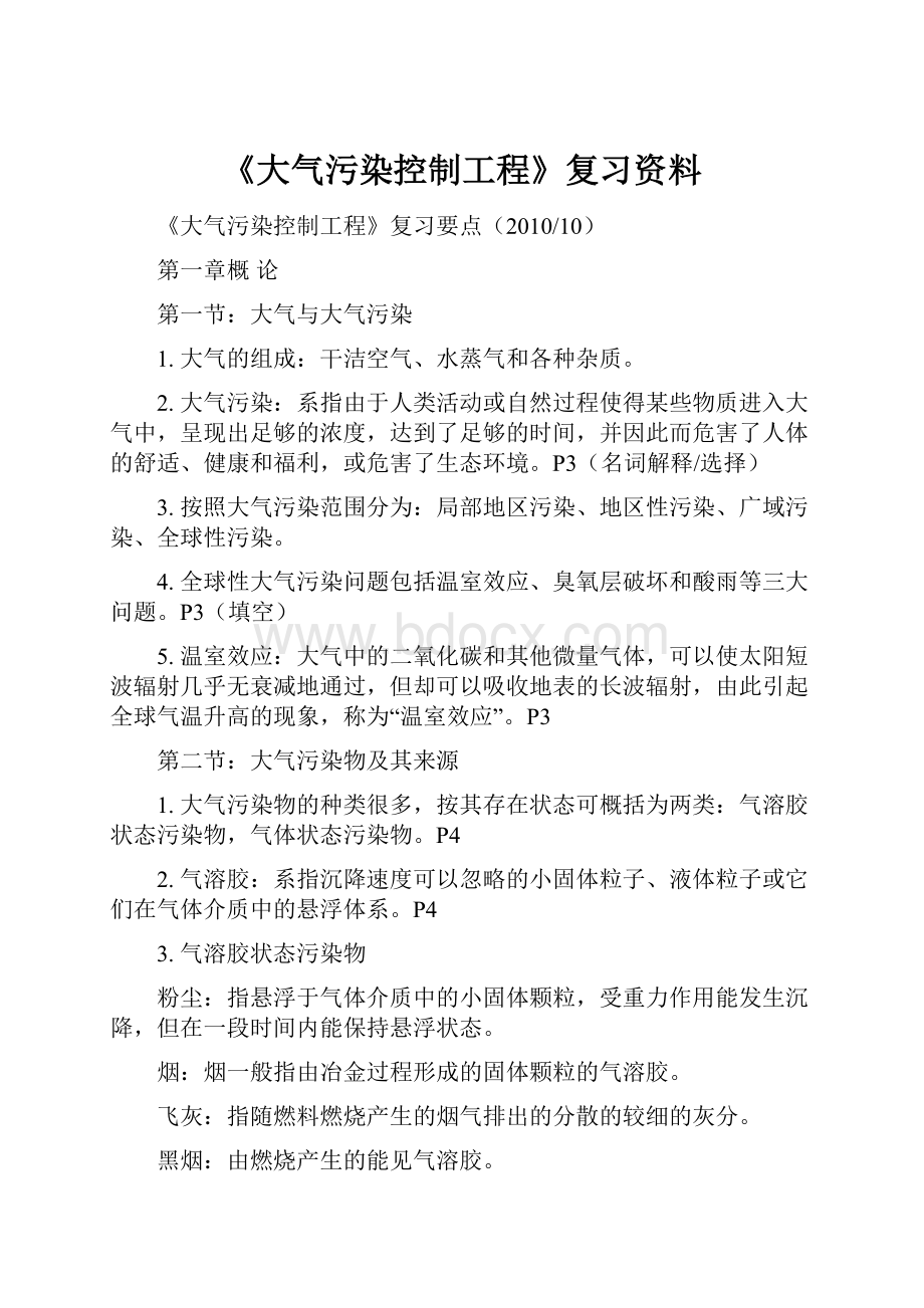 《大气污染控制工程》复习资料.docx