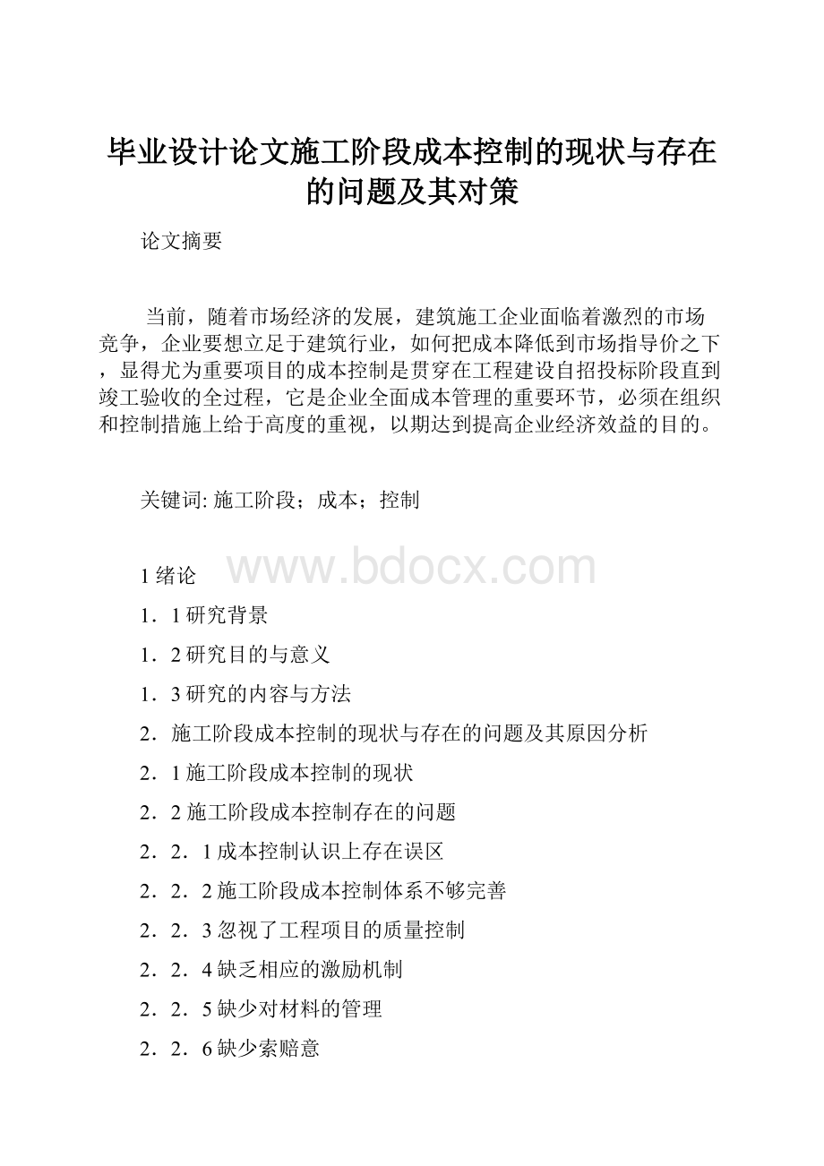 毕业设计论文施工阶段成本控制的现状与存在的问题及其对策.docx