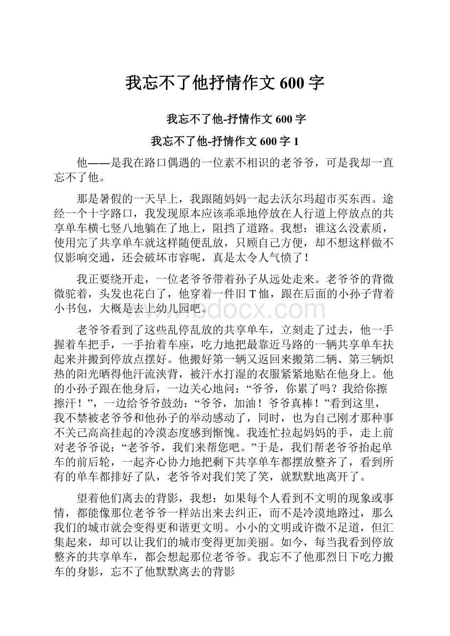 我忘不了他抒情作文600字.docx_第1页