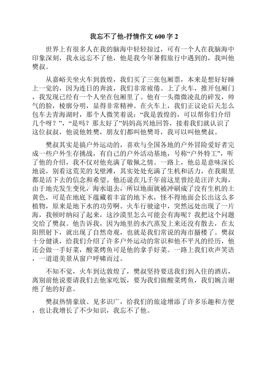 我忘不了他抒情作文600字.docx_第2页