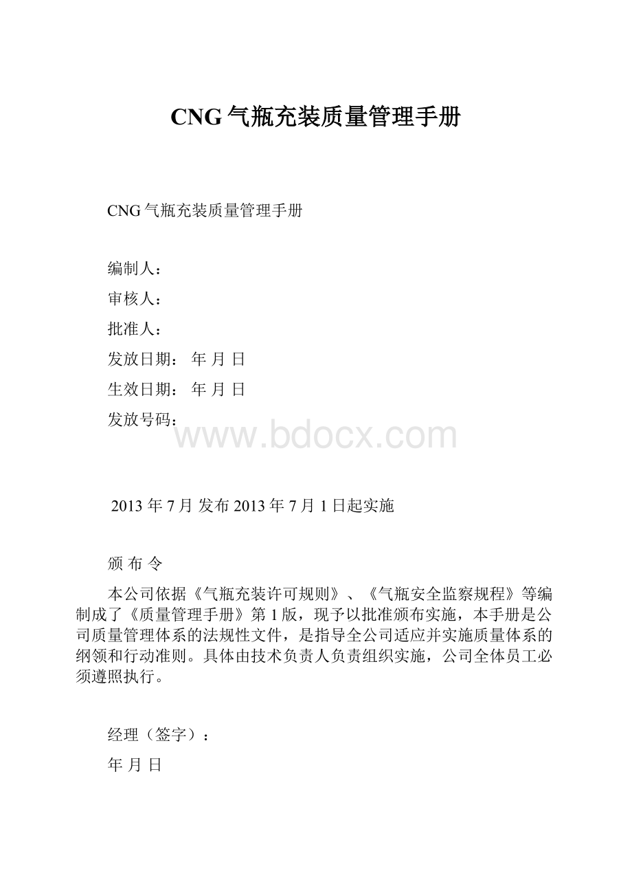 CNG气瓶充装质量管理手册.docx