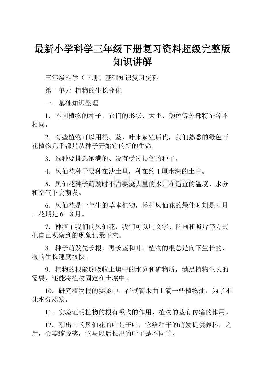 最新小学科学三年级下册复习资料超级完整版知识讲解.docx_第1页