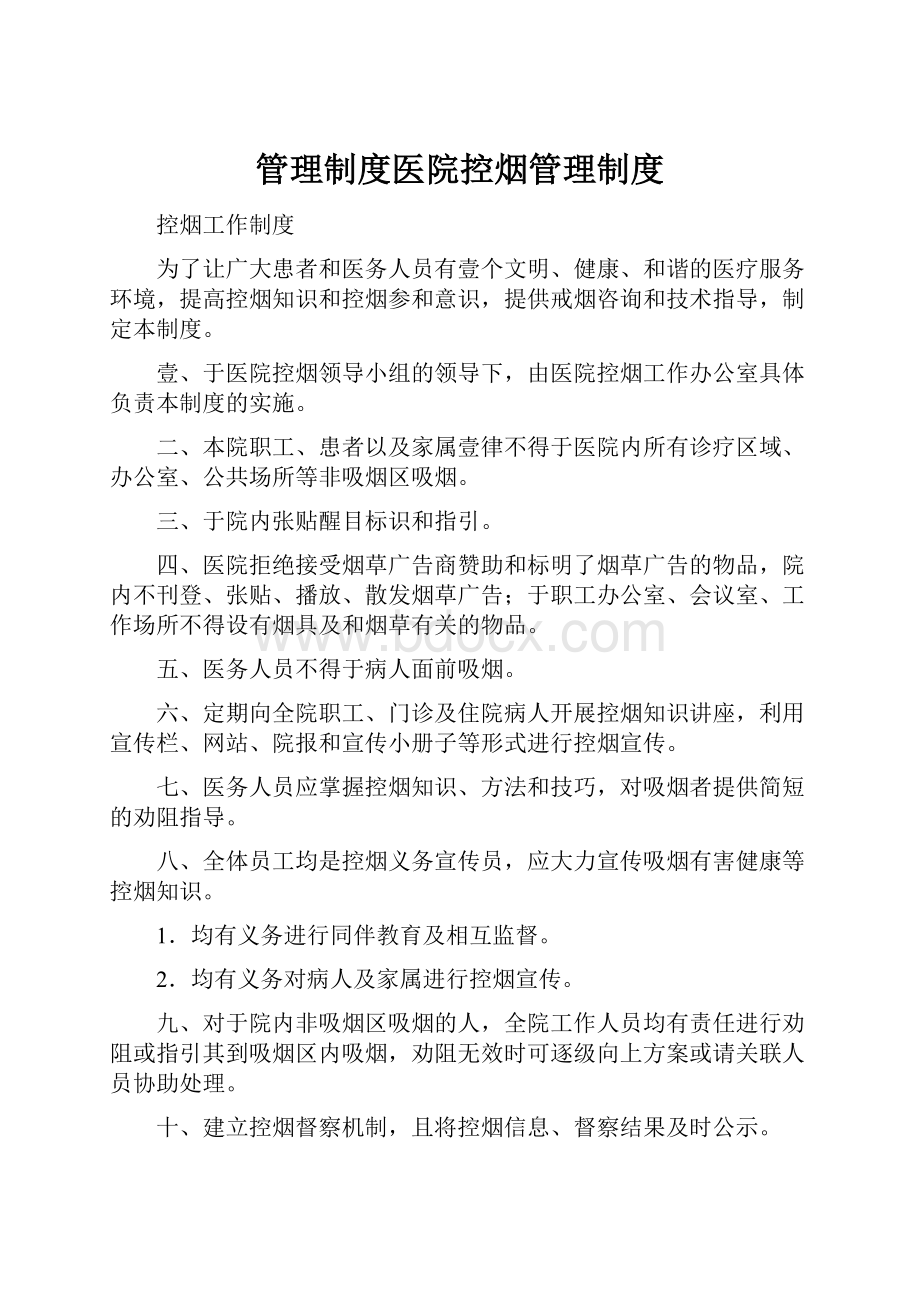 管理制度医院控烟管理制度.docx