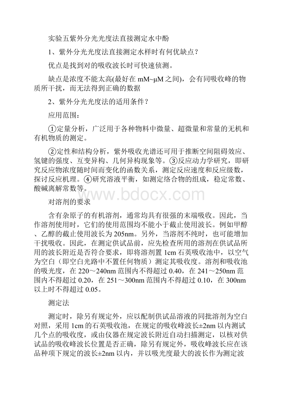 仪器分析实验课后思考题答案.docx_第3页