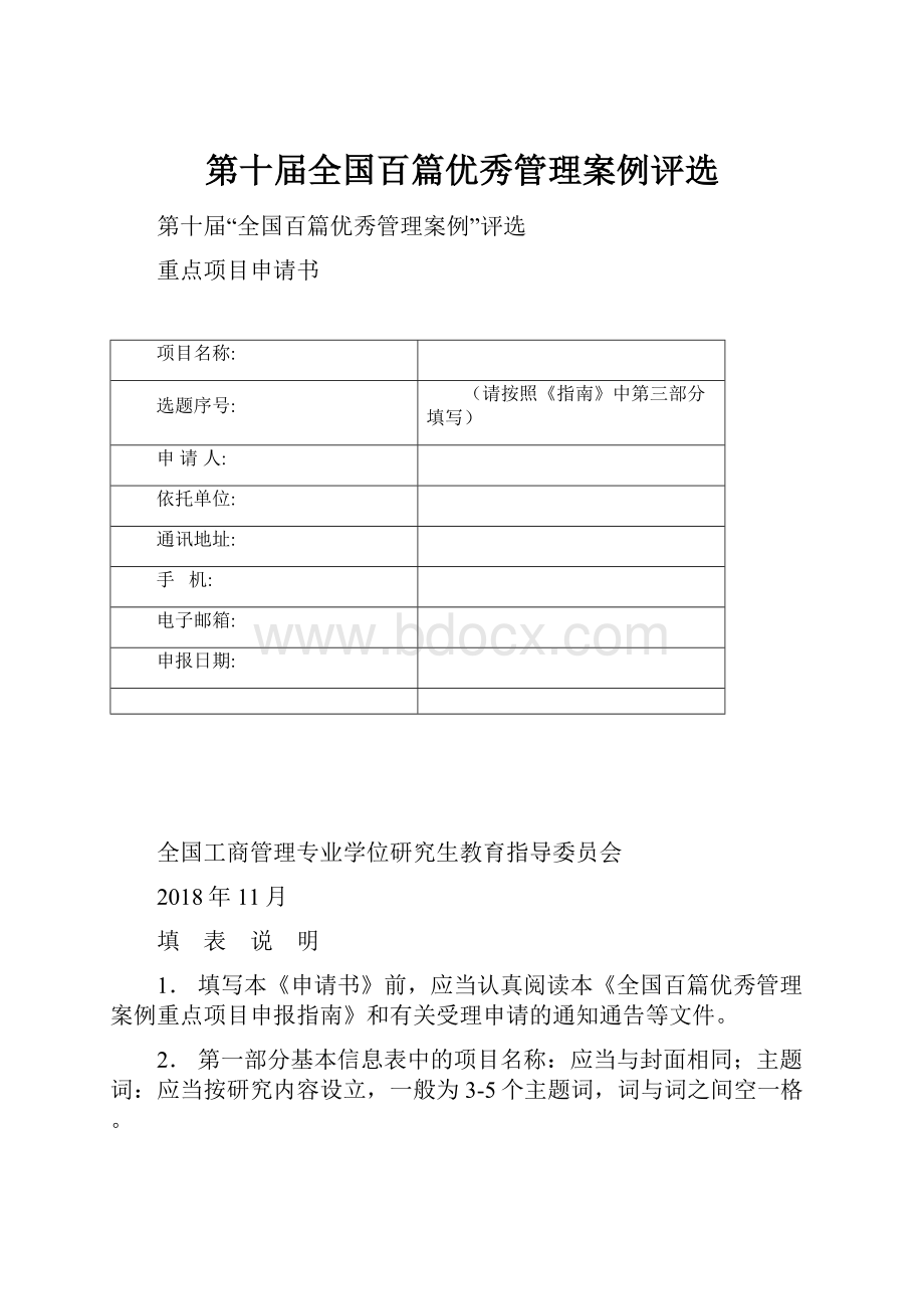 第十届全国百篇优秀管理案例评选.docx_第1页