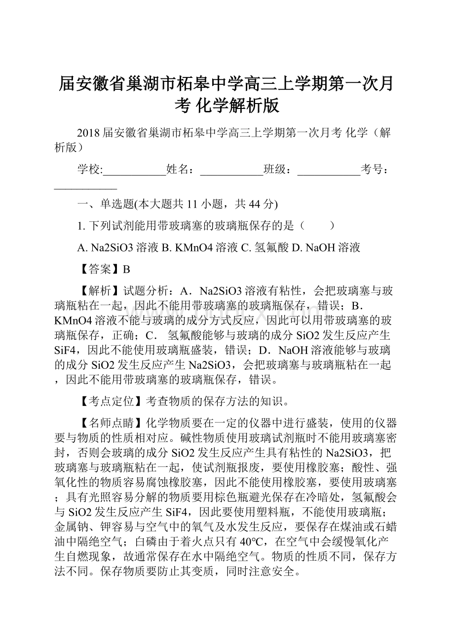 届安徽省巢湖市柘皋中学高三上学期第一次月考 化学解析版.docx