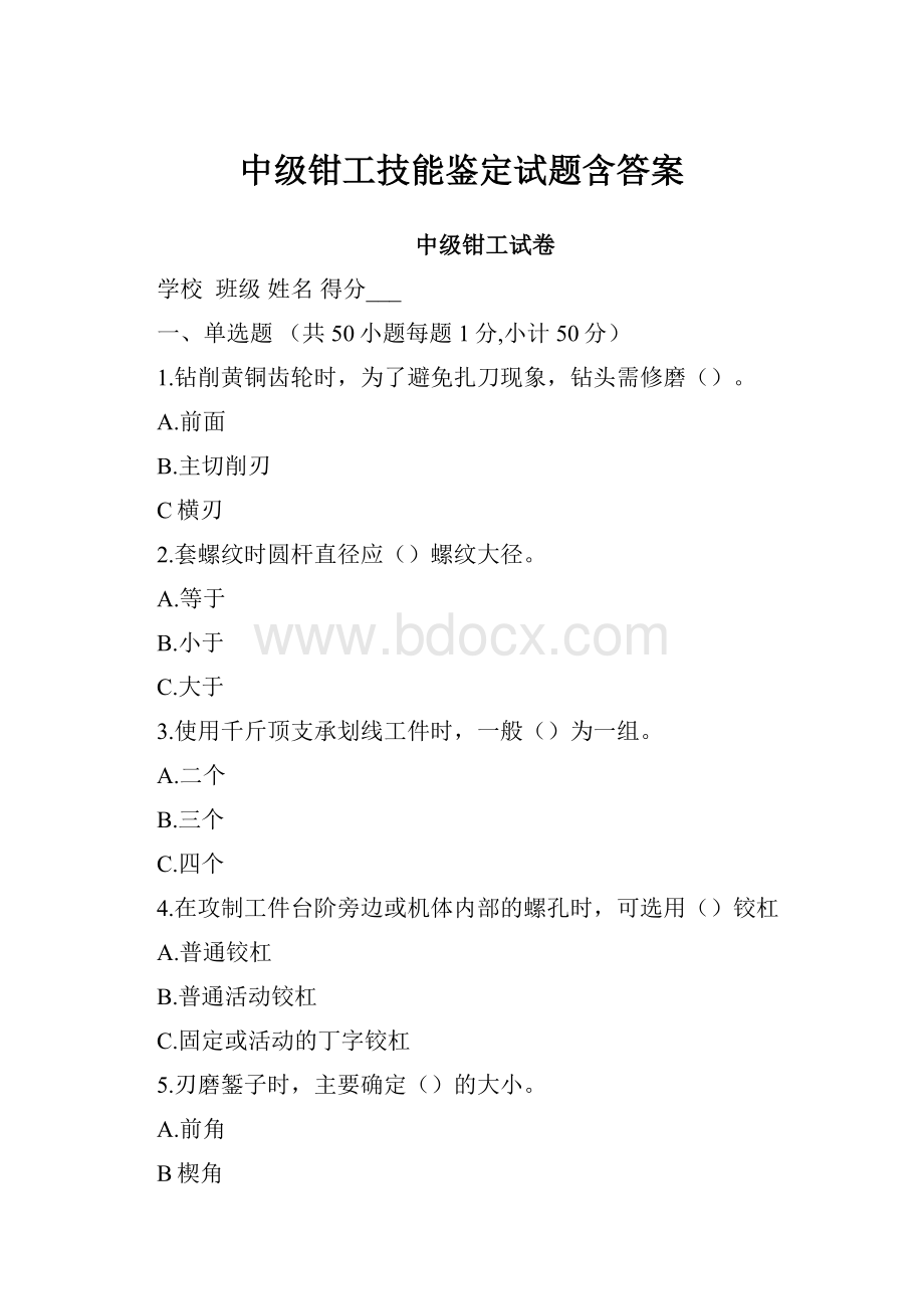 中级钳工技能鉴定试题含答案.docx