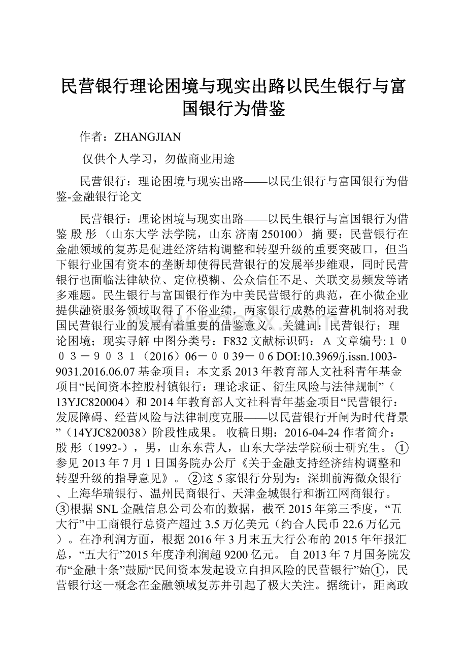 民营银行理论困境与现实出路以民生银行与富国银行为借鉴.docx