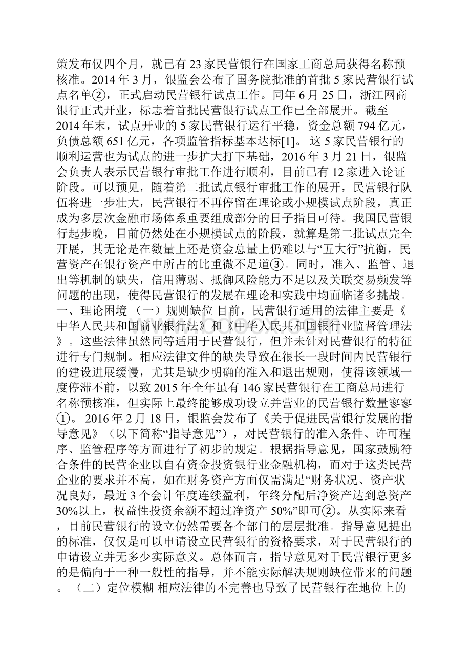 民营银行理论困境与现实出路以民生银行与富国银行为借鉴.docx_第2页