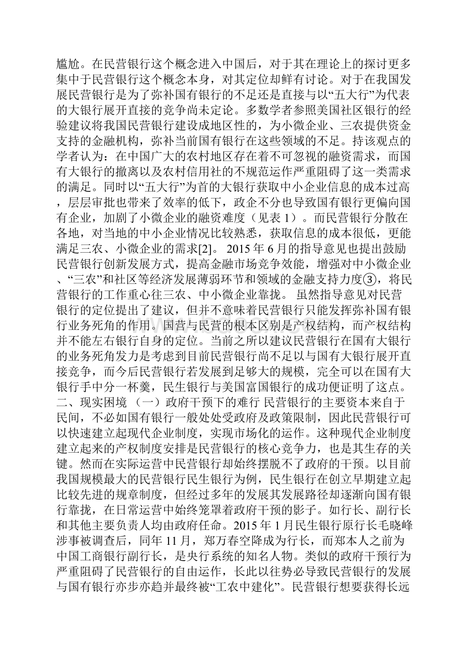 民营银行理论困境与现实出路以民生银行与富国银行为借鉴.docx_第3页