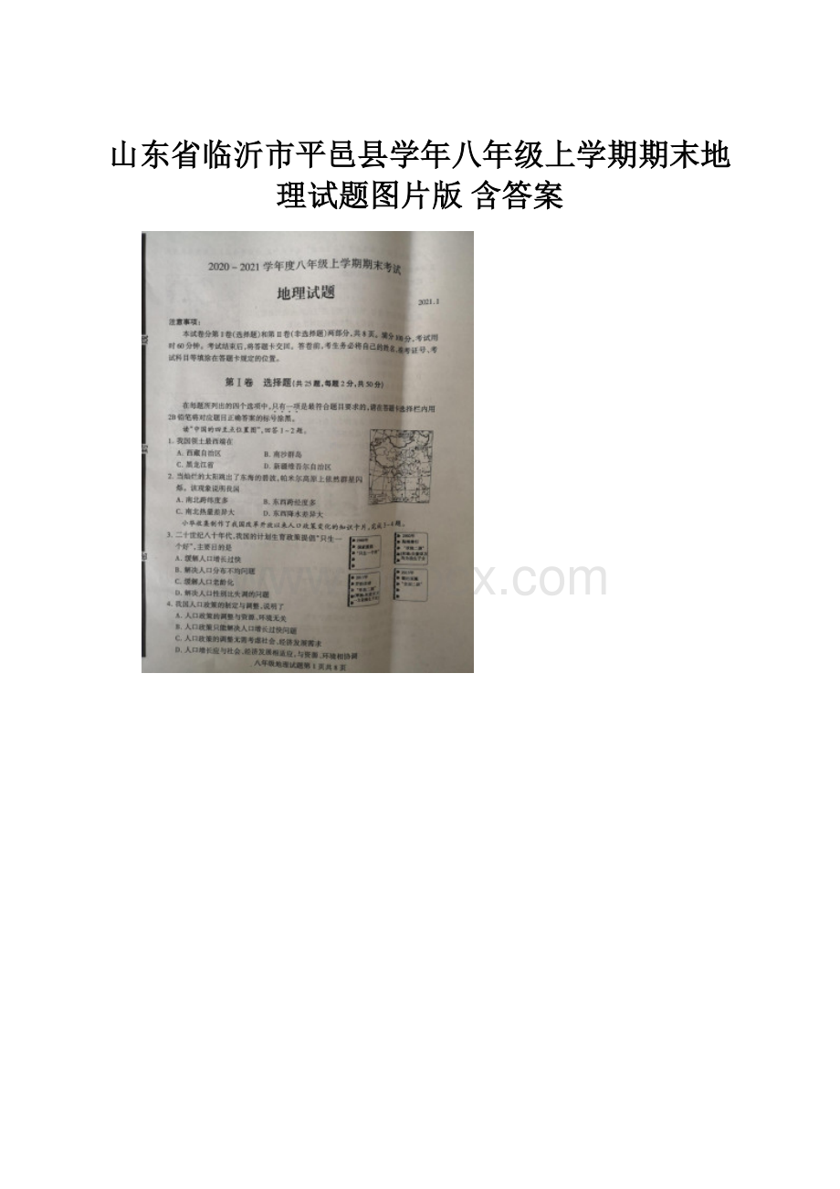 山东省临沂市平邑县学年八年级上学期期末地理试题图片版含答案.docx