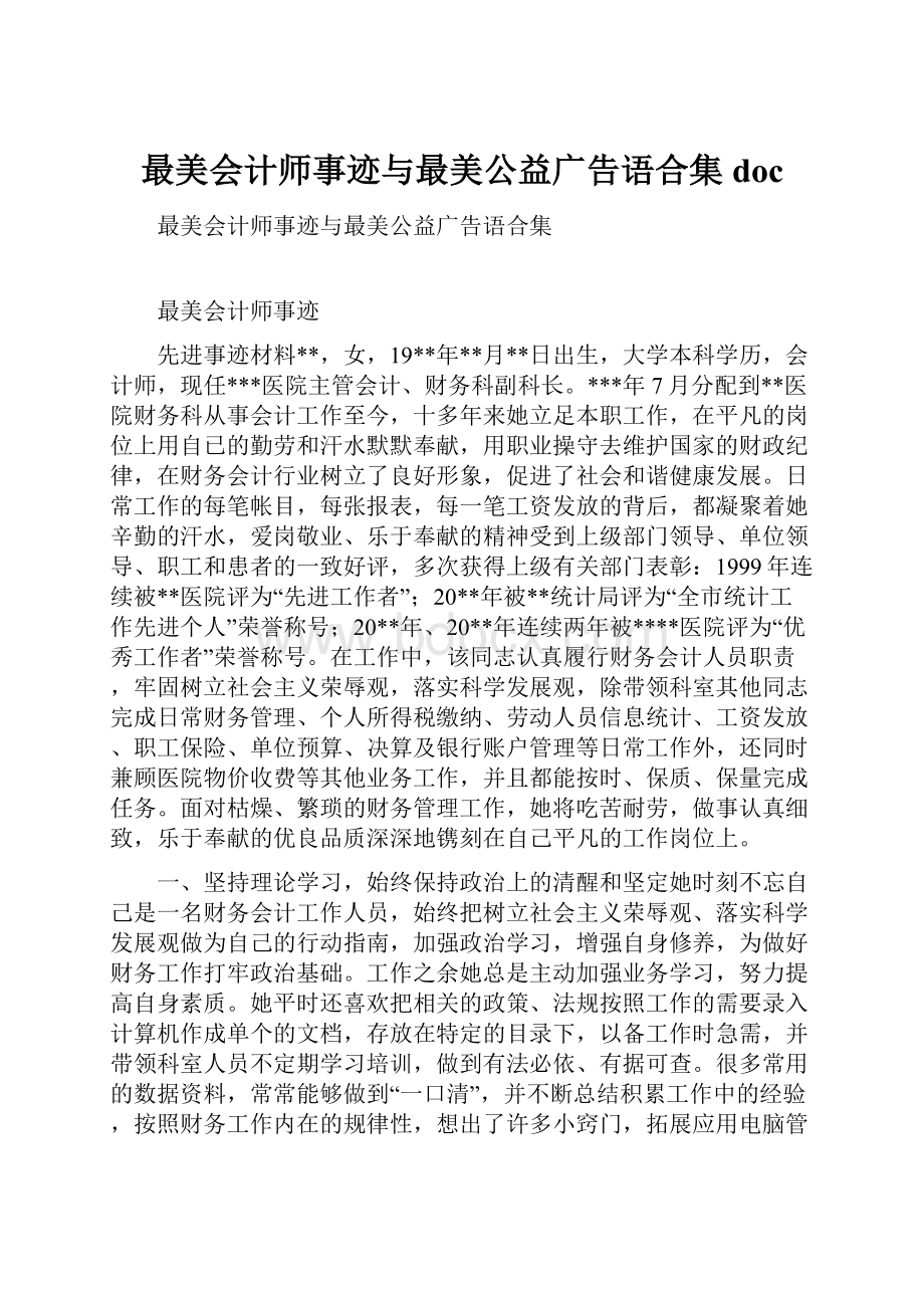 最美会计师事迹与最美公益广告语合集doc.docx