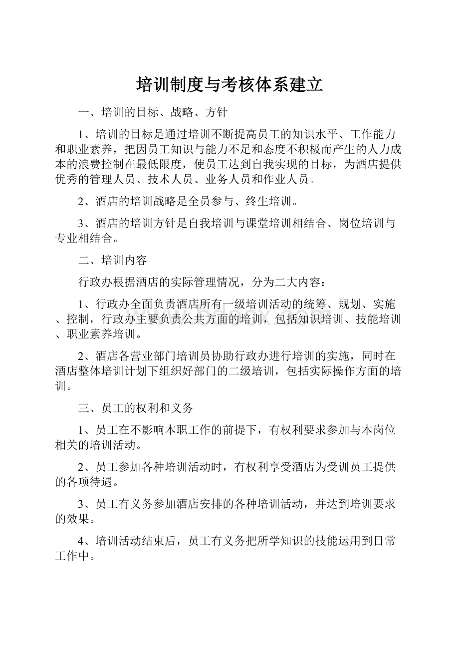 培训制度与考核体系建立.docx