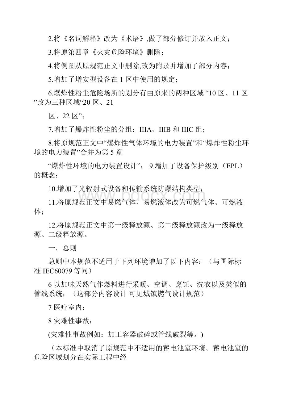 《爆炸危险环境电力装置设计规范》授课内容原文.docx_第2页