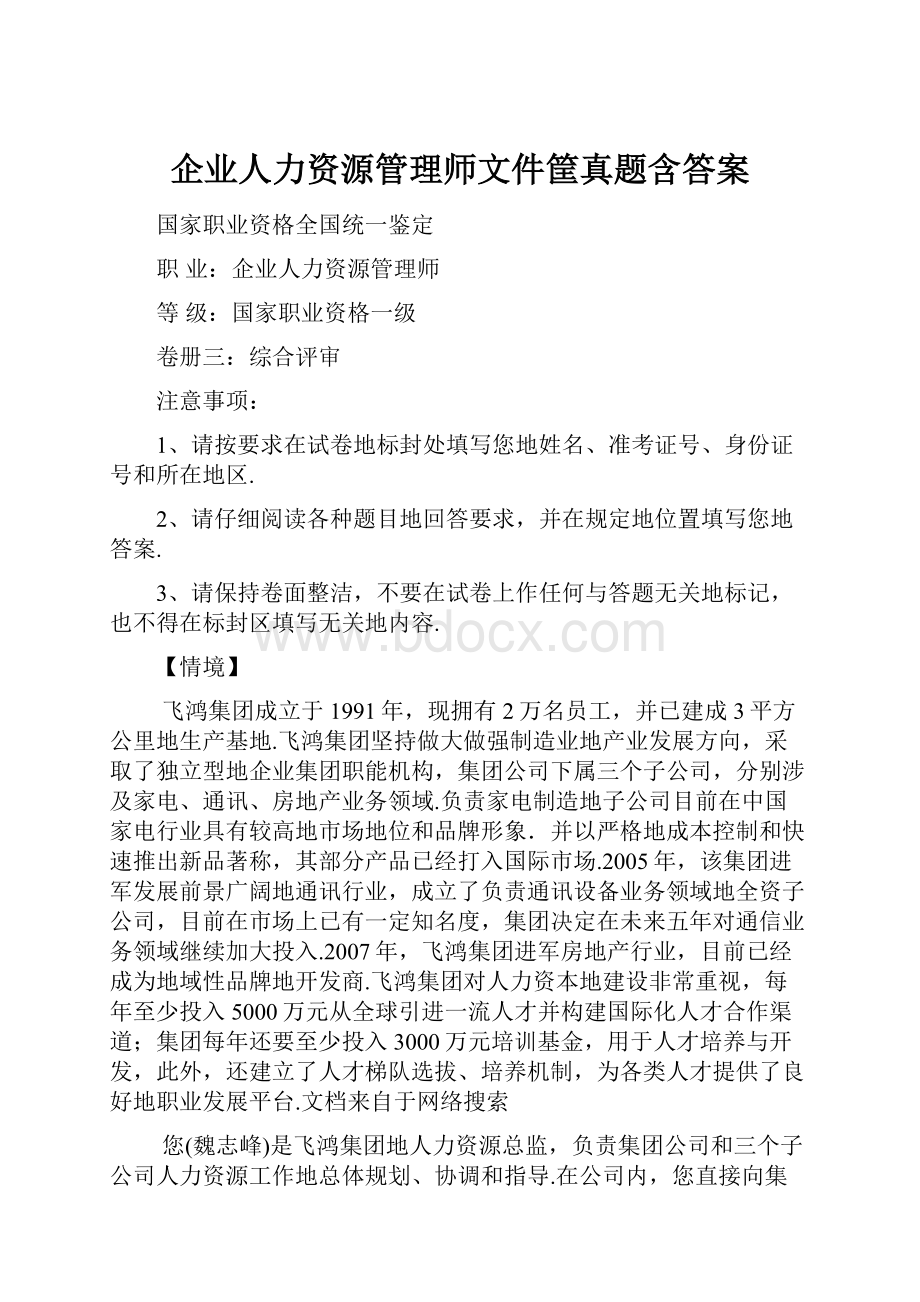 企业人力资源管理师文件筐真题含答案.docx