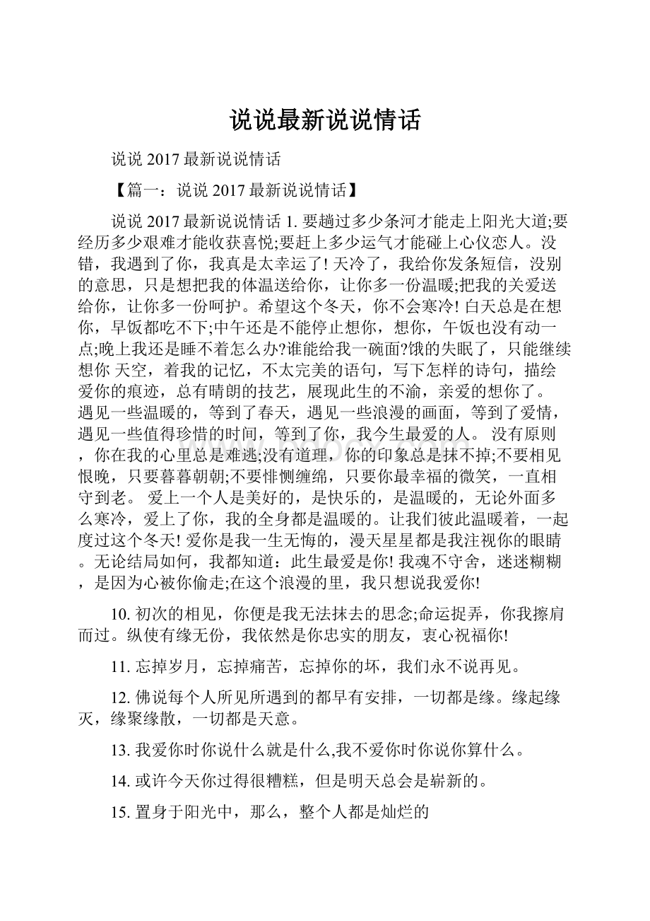 说说最新说说情话.docx_第1页