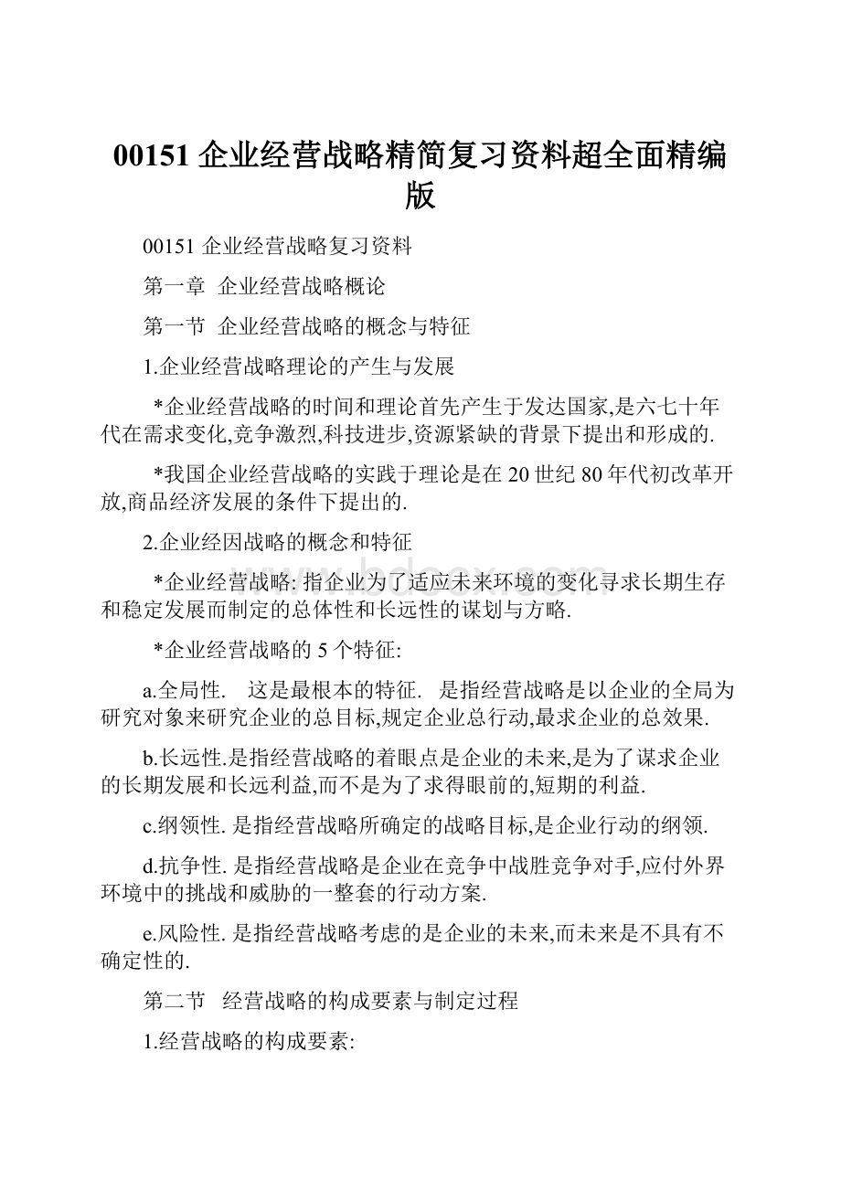 00151企业经营战略精简复习资料超全面精编版.docx