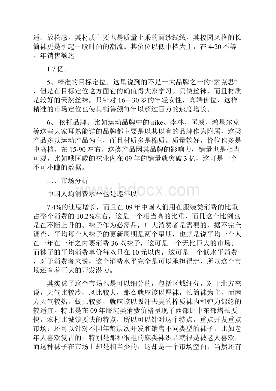 关于袜子的市场调研报告一主要产品分析可编辑版.docx_第2页