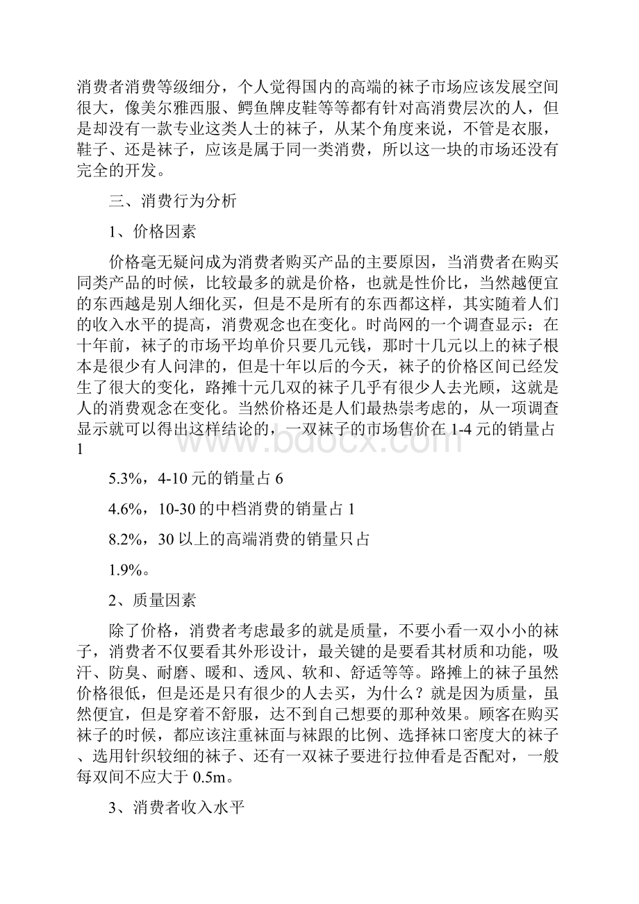 关于袜子的市场调研报告一主要产品分析可编辑版.docx_第3页