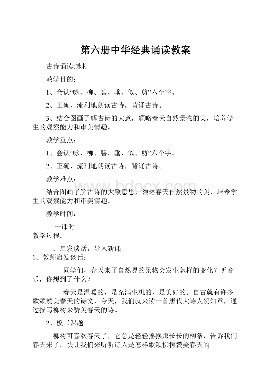 第六册中华经典诵读教案.docx