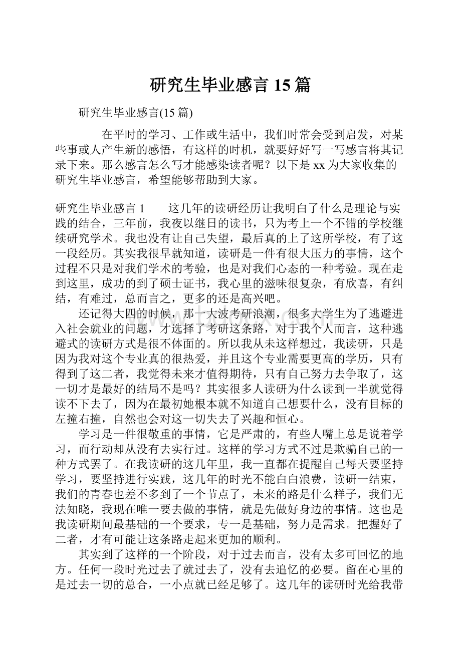 研究生毕业感言15篇.docx_第1页