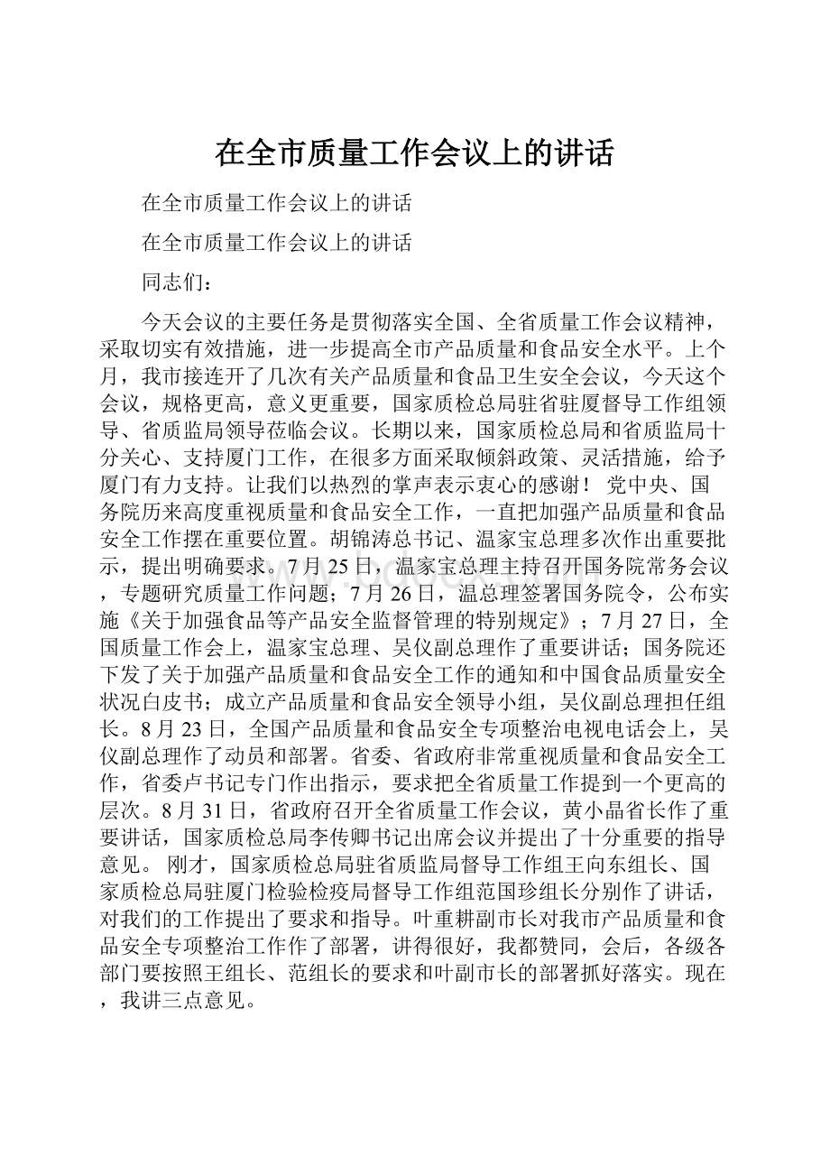 在全市质量工作会议上的讲话.docx