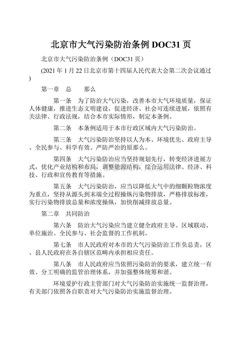 北京市大气污染防治条例DOC31页.docx_第1页