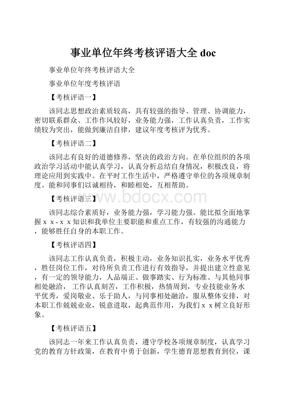 事业单位年终考核评语大全doc.docx_第1页