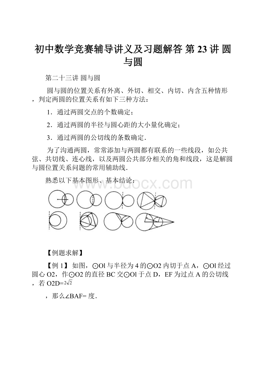 初中数学竞赛辅导讲义及习题解答 第23讲 圆与圆.docx