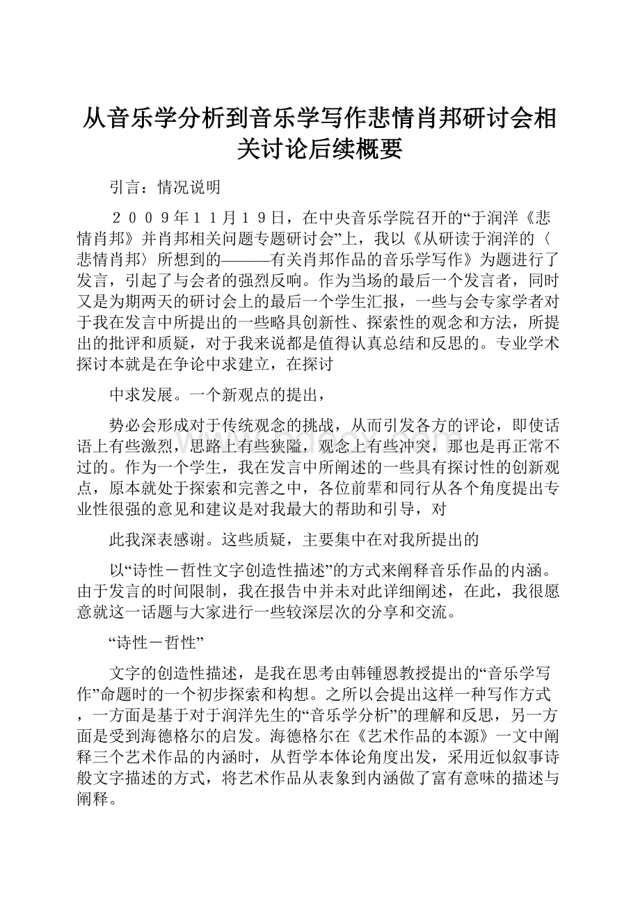 从音乐学分析到音乐学写作悲情肖邦研讨会相关讨论后续概要.docx_第1页