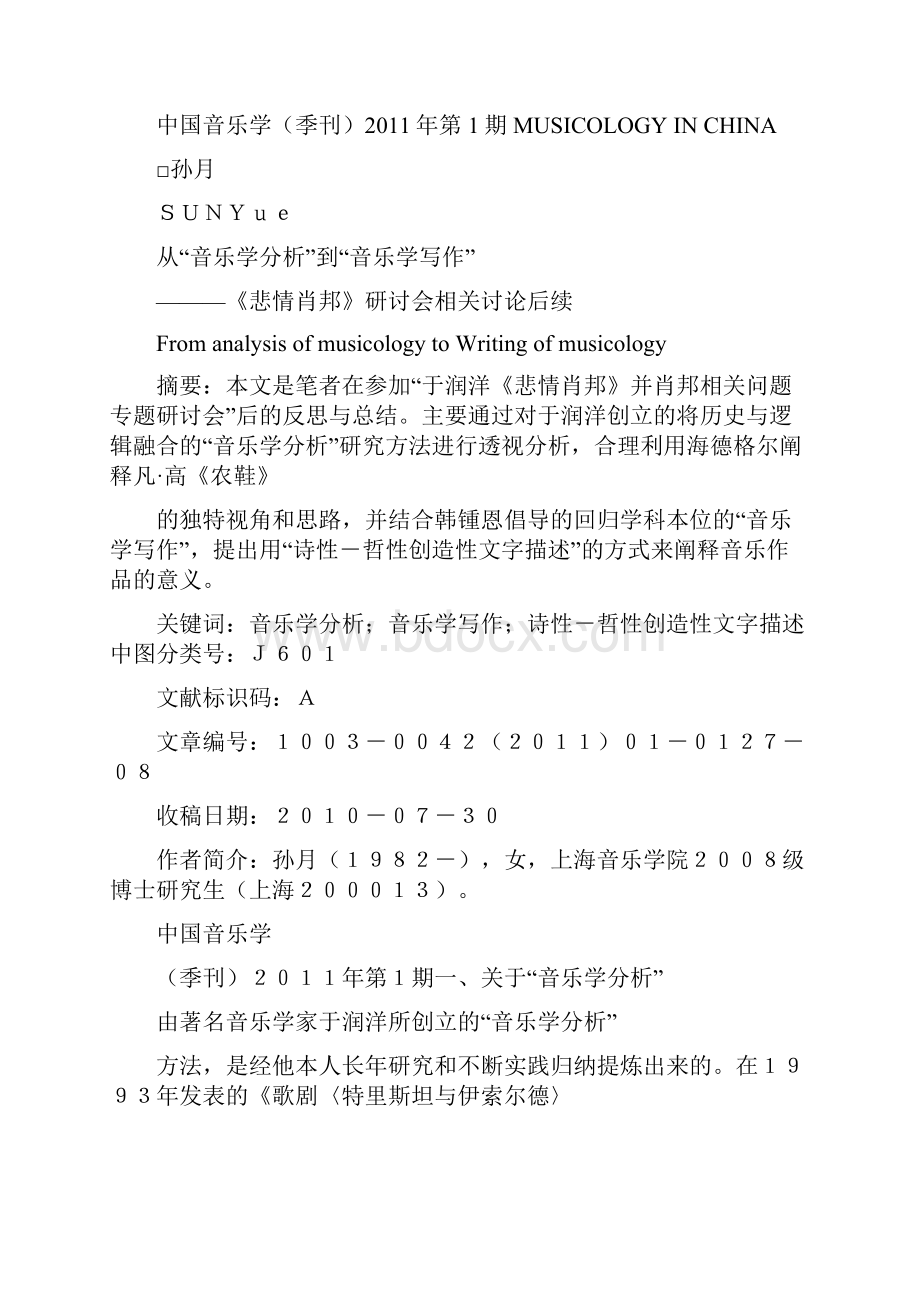 从音乐学分析到音乐学写作悲情肖邦研讨会相关讨论后续概要.docx_第2页