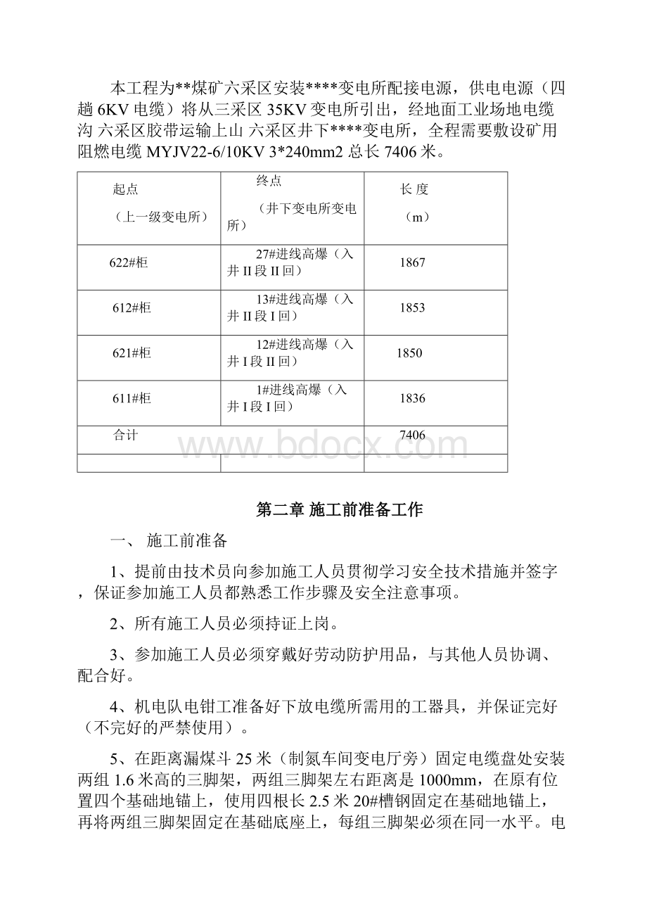 井下变电所电缆敷设安全技术措施剖析.docx_第2页