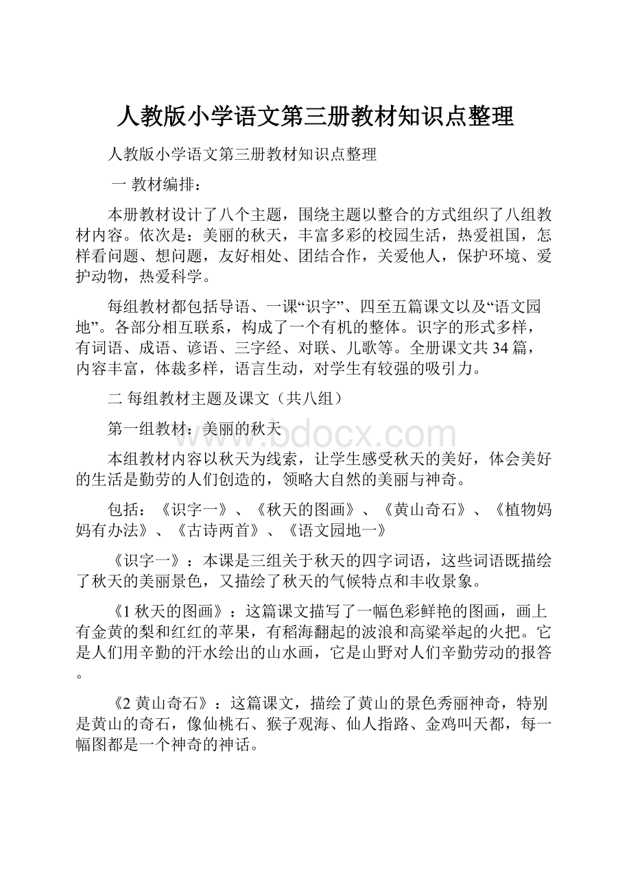 人教版小学语文第三册教材知识点整理.docx_第1页