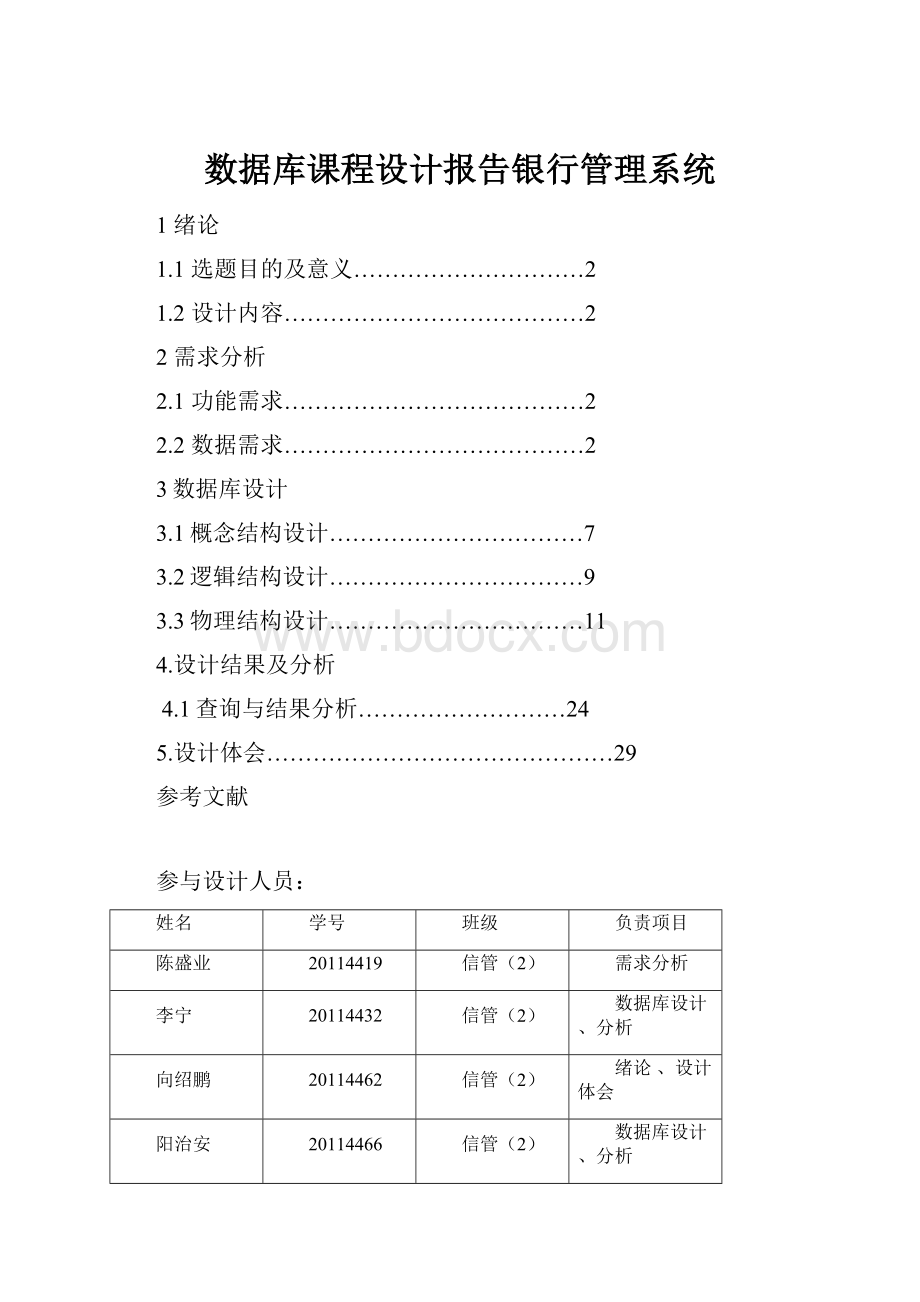 数据库课程设计报告银行管理系统.docx