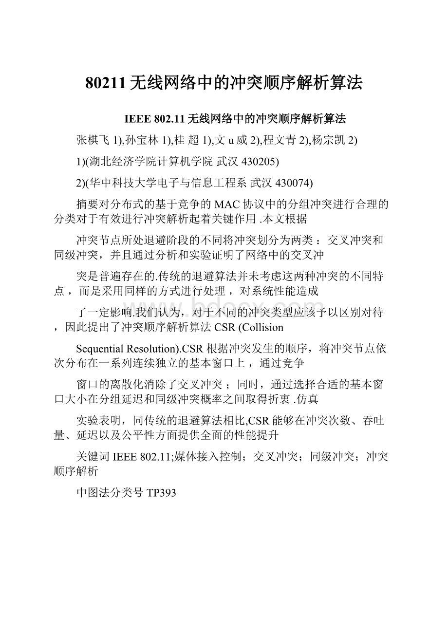 80211无线网络中的冲突顺序解析算法.docx_第1页