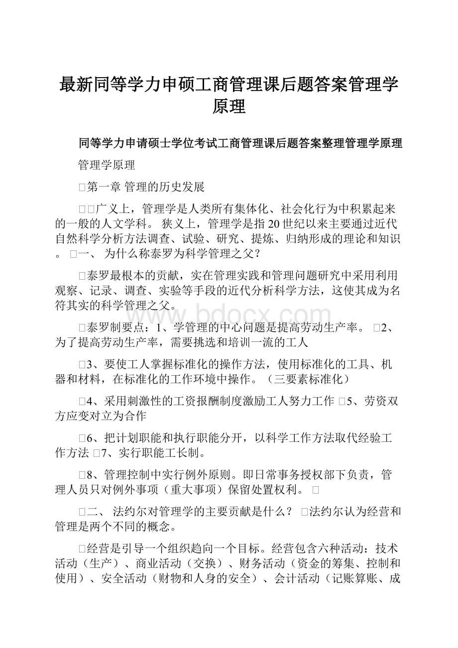 最新同等学力申硕工商管理课后题答案管理学原理.docx