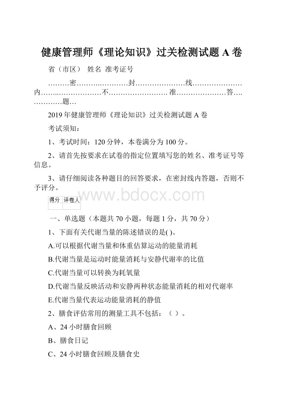 健康管理师《理论知识》过关检测试题A卷.docx