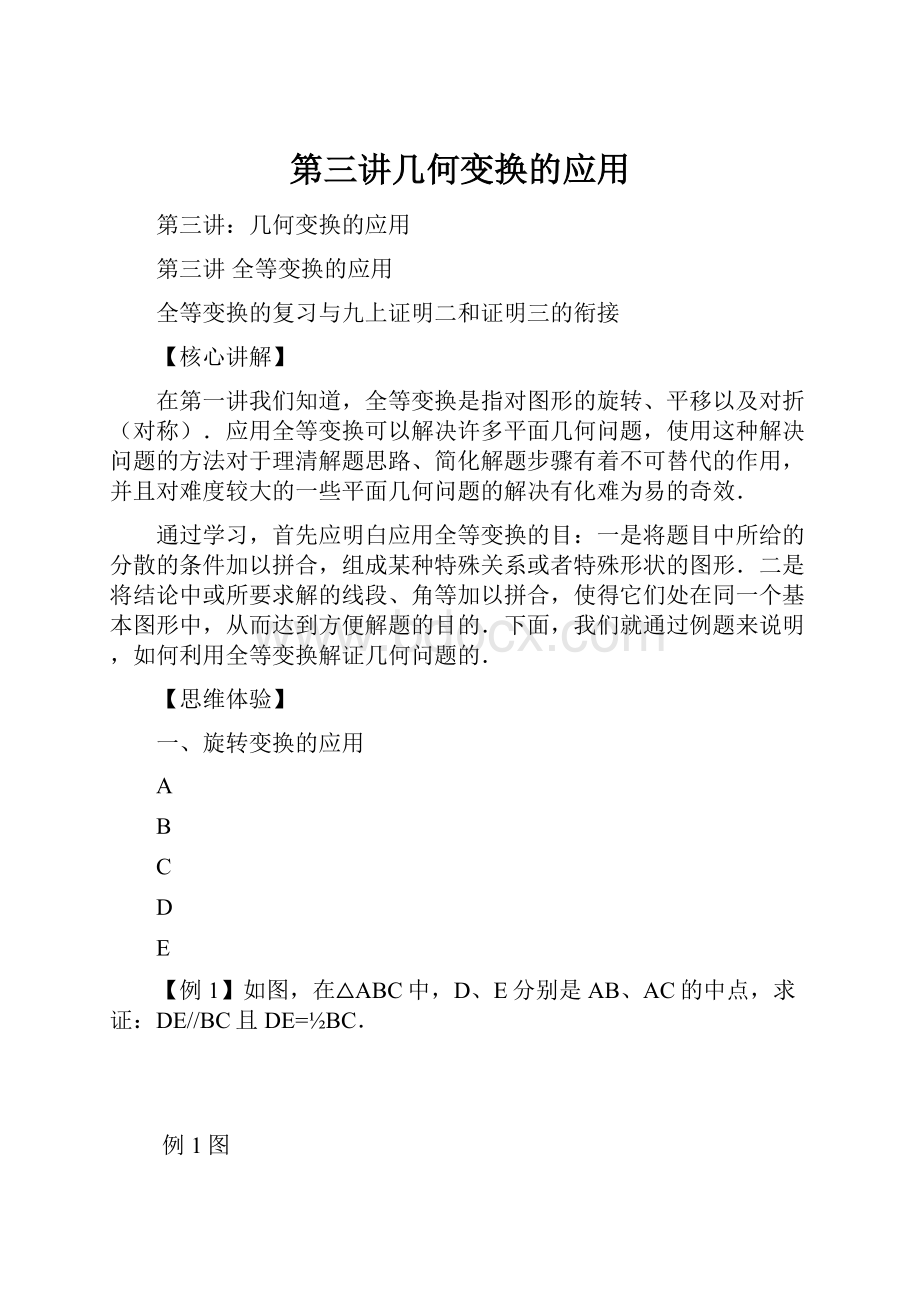 第三讲几何变换的应用.docx_第1页