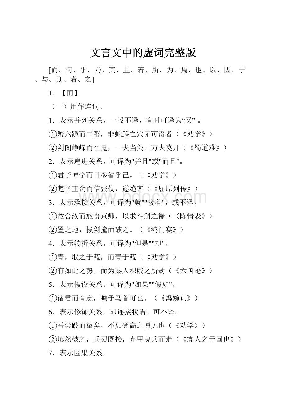 文言文中的虚词完整版.docx