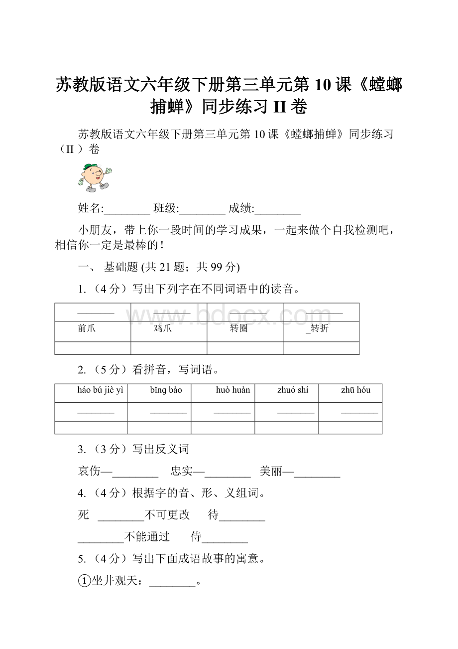 苏教版语文六年级下册第三单元第10课《螳螂捕蝉》同步练习II 卷.docx