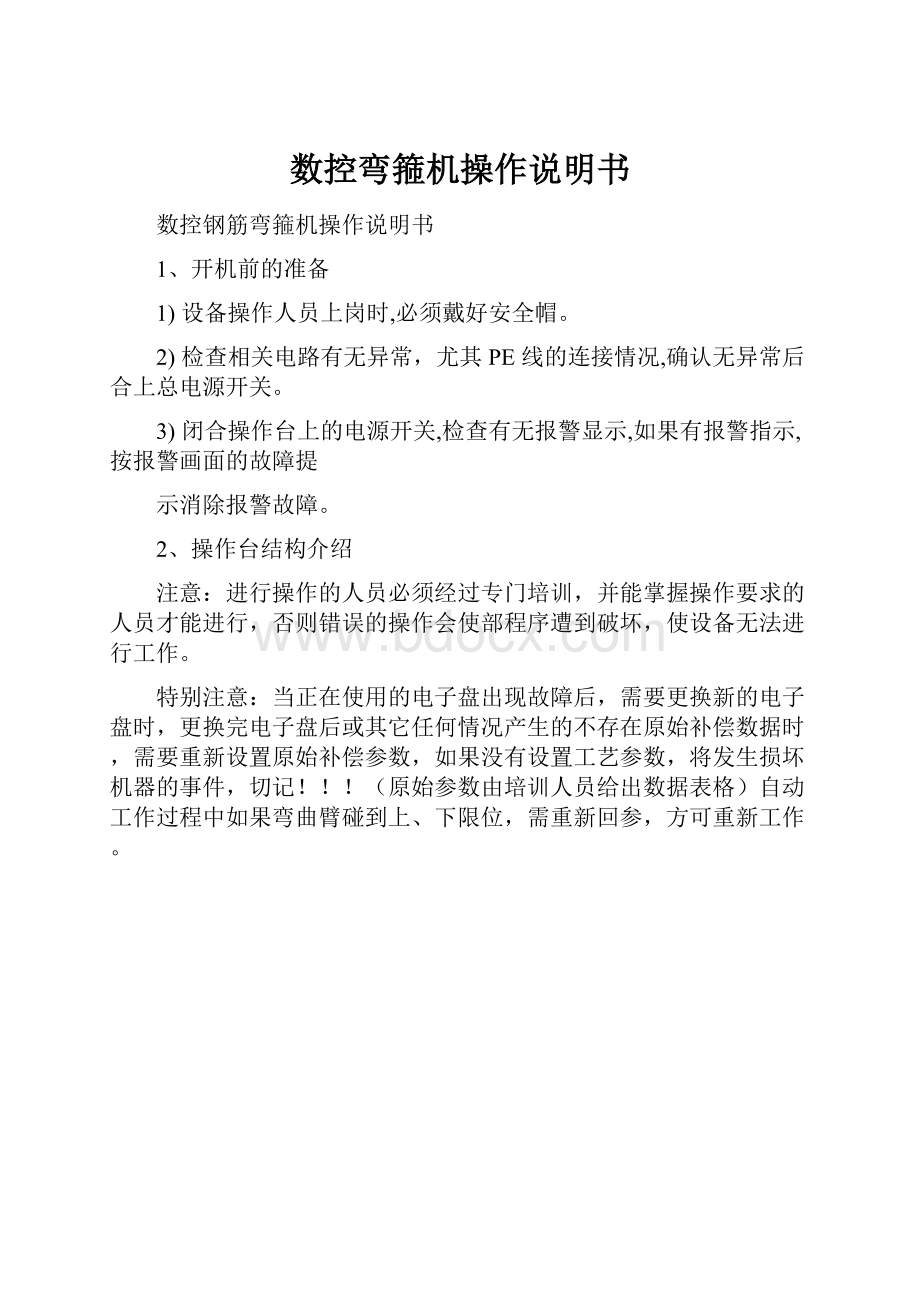 数控弯箍机操作说明书.docx