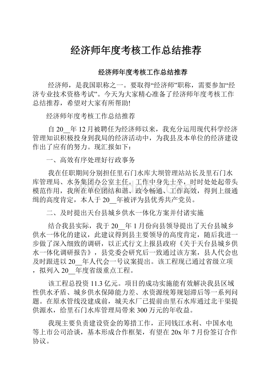 经济师年度考核工作总结推荐.docx_第1页