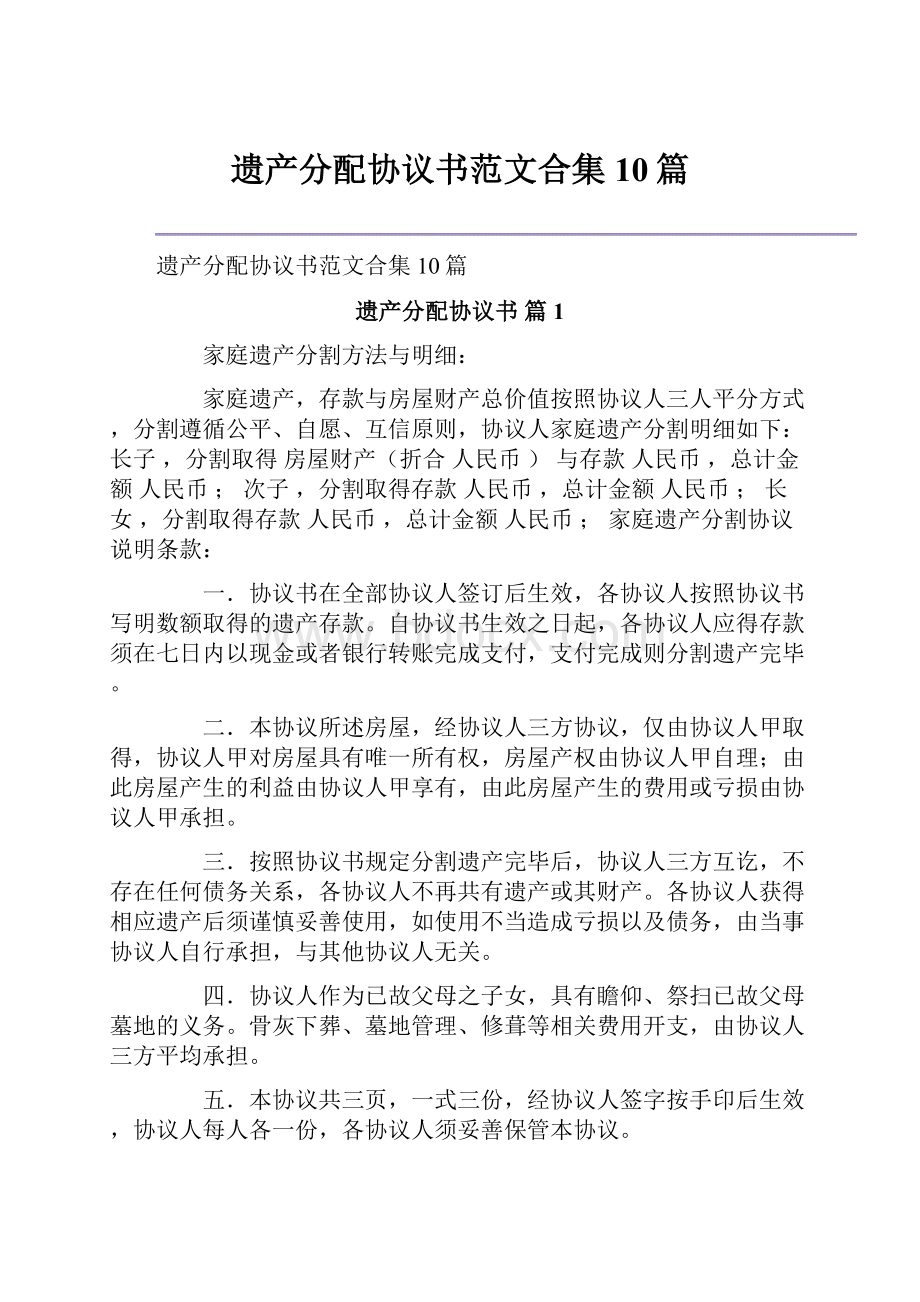 遗产分配协议书范文合集10篇.docx