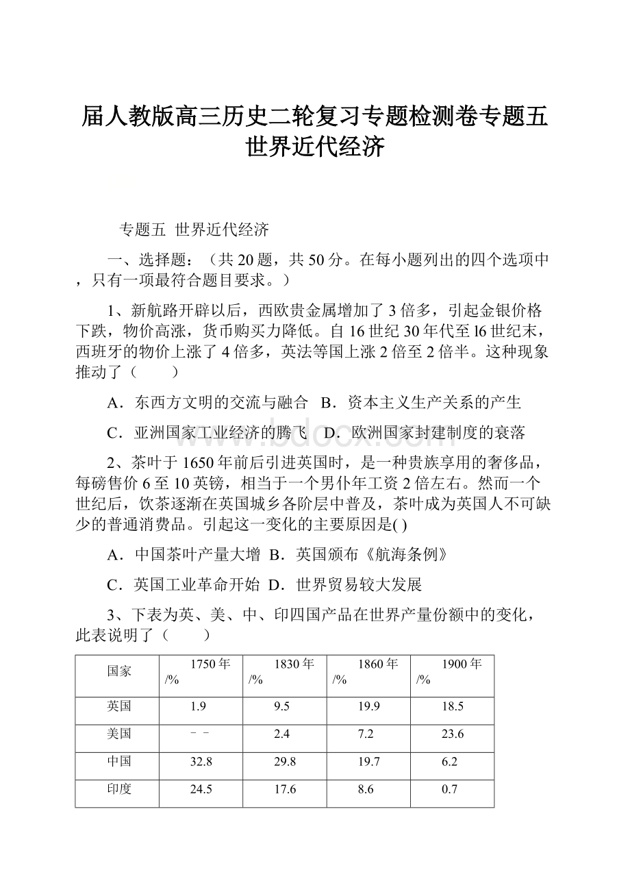 届人教版高三历史二轮复习专题检测卷专题五 世界近代经济.docx_第1页