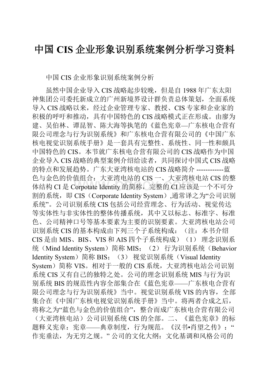 中国CIS企业形象识别系统案例分析学习资料.docx