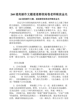 260道亮丽作文题道道都使阅卷老师眼放金光.docx