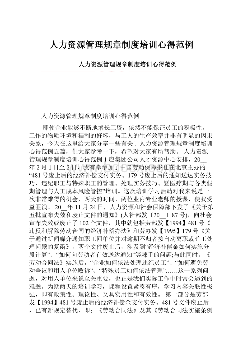 人力资源管理规章制度培训心得范例.docx