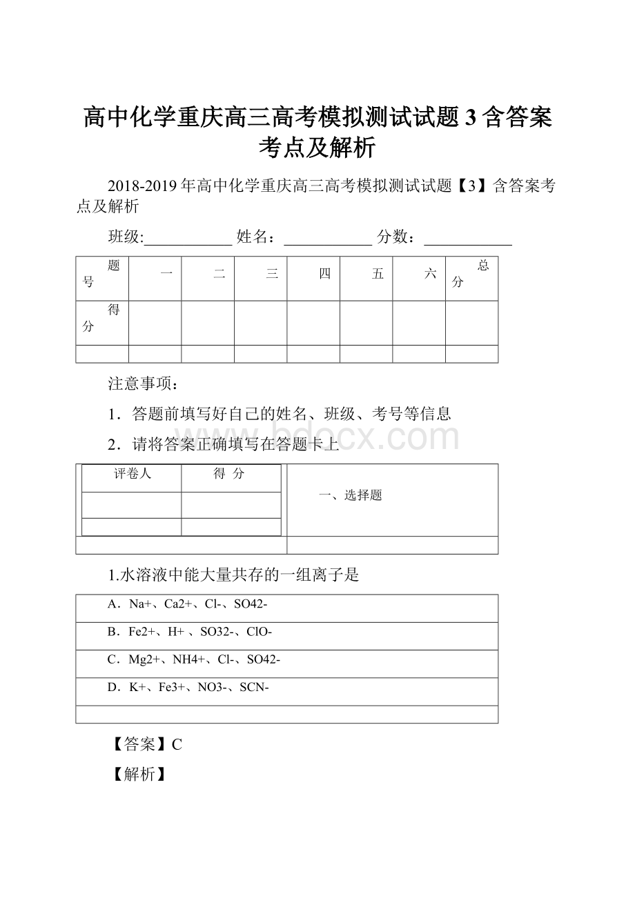 高中化学重庆高三高考模拟测试试题3含答案考点及解析.docx