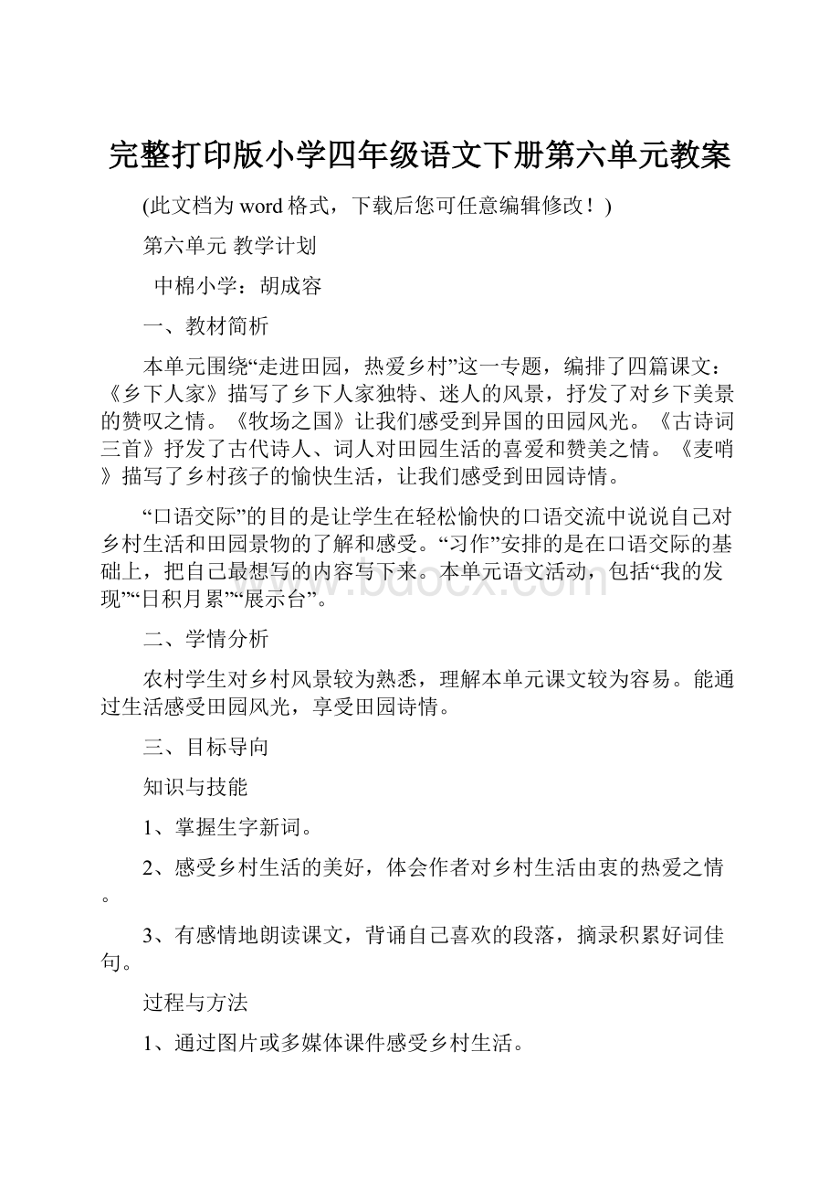 完整打印版小学四年级语文下册第六单元教案.docx_第1页