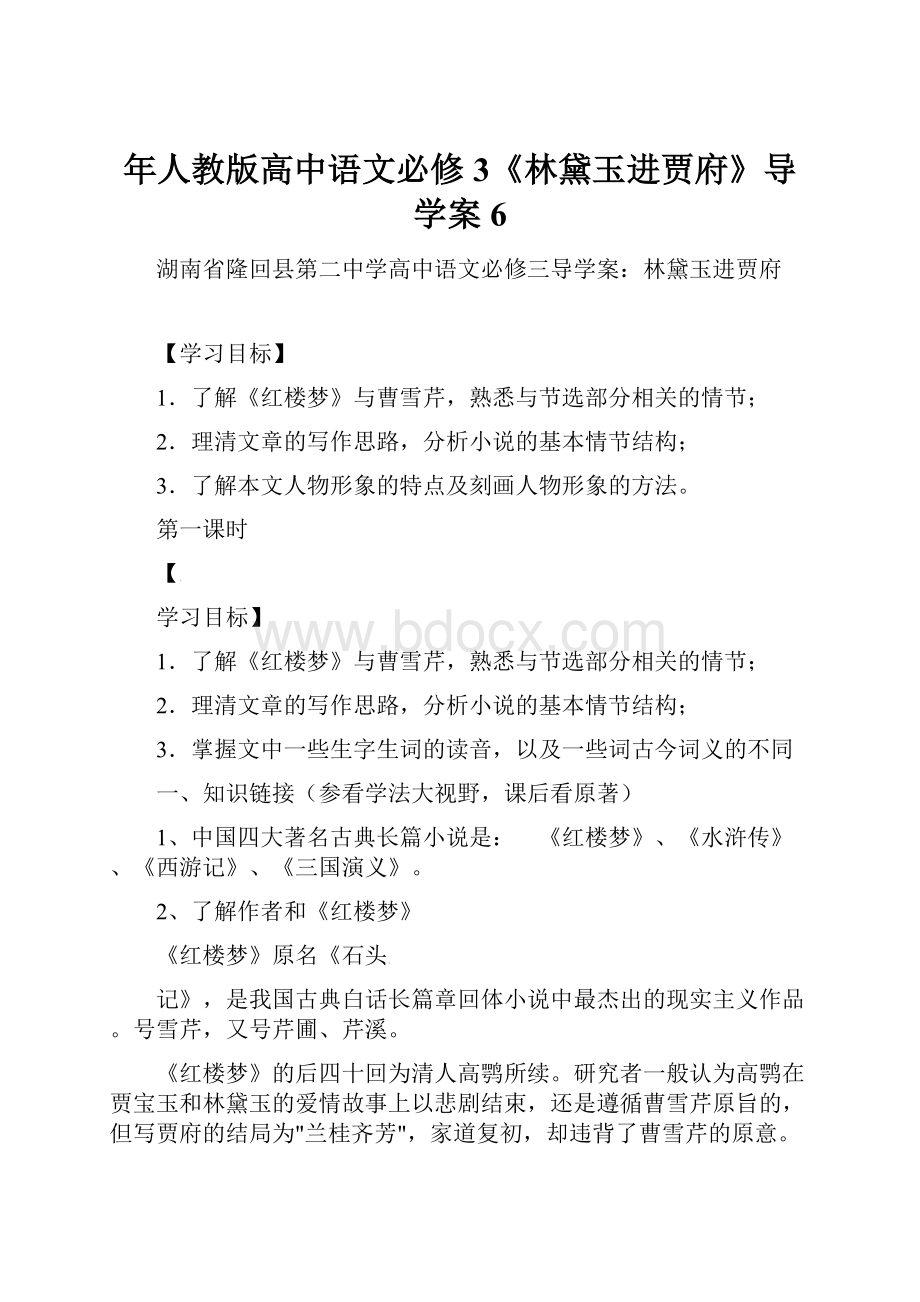 年人教版高中语文必修3《林黛玉进贾府》导学案6.docx